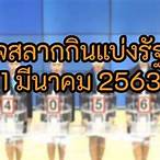 ตรวจรางวัล1มีนาคม2563