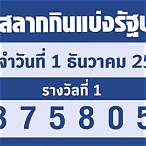 ตรวจรางวัล 1/12/65